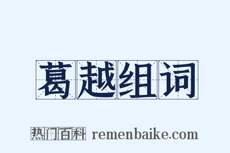 葛越组词是什么意思的图片